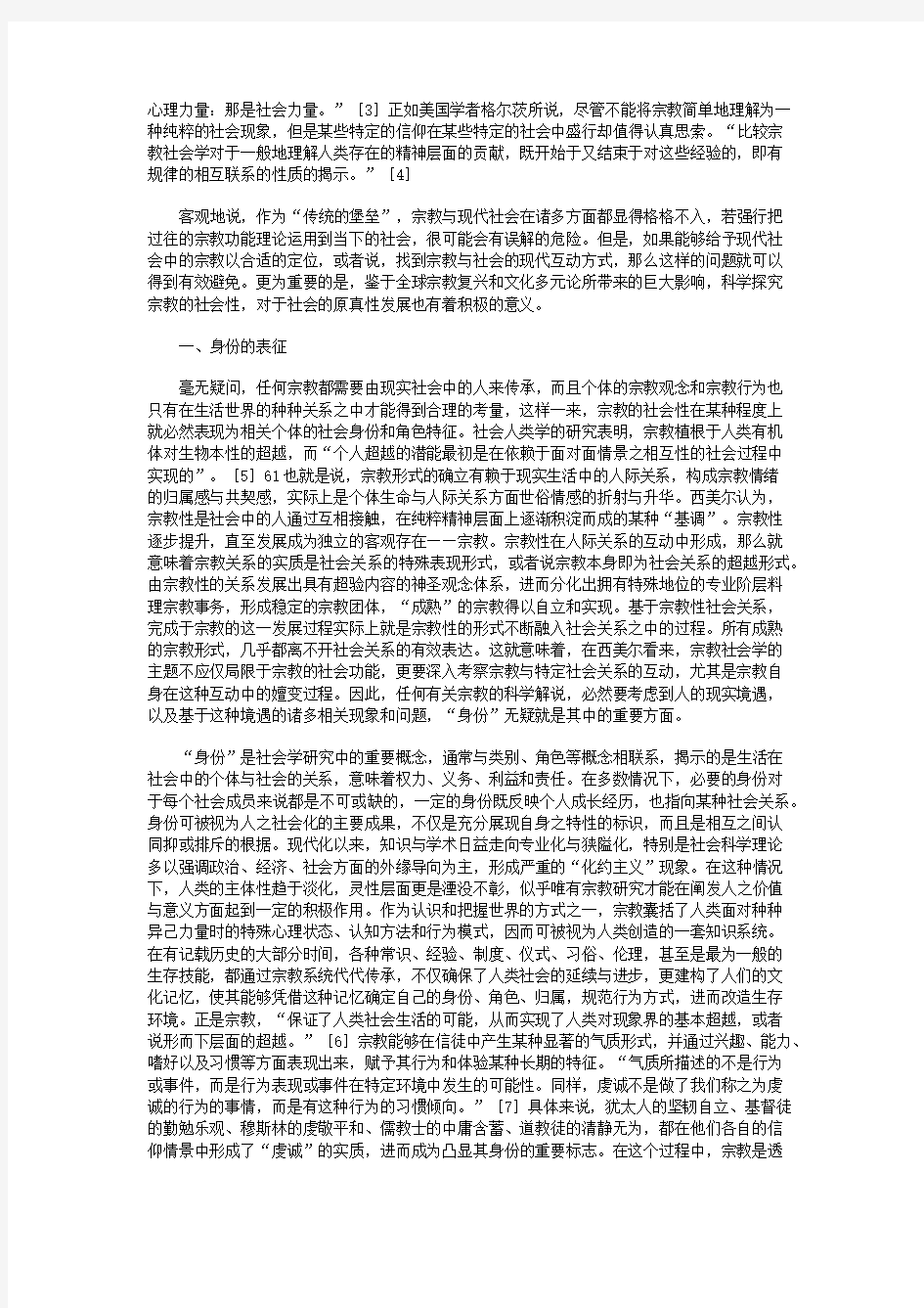 宗教社会性的多维分析