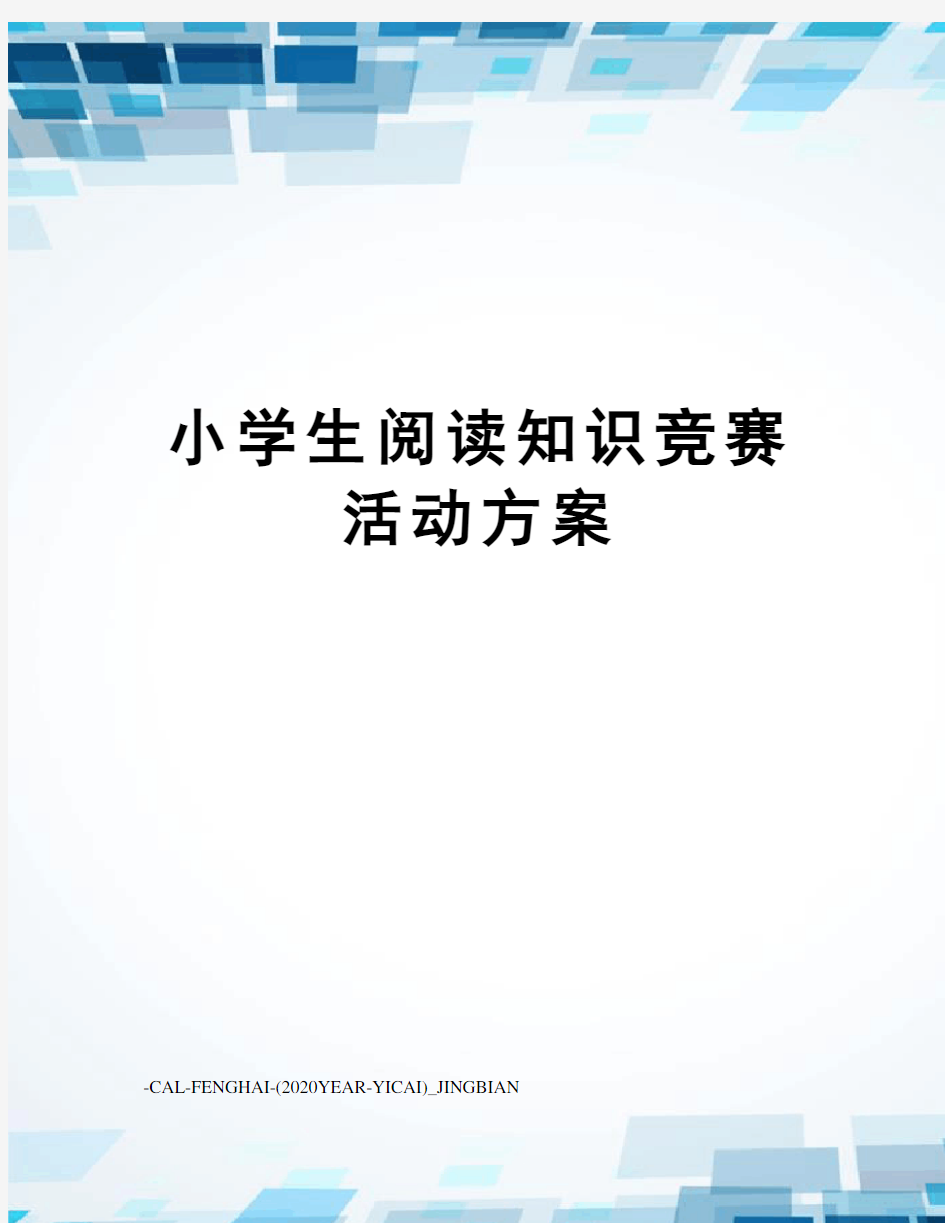 小学生阅读知识竞赛活动方案