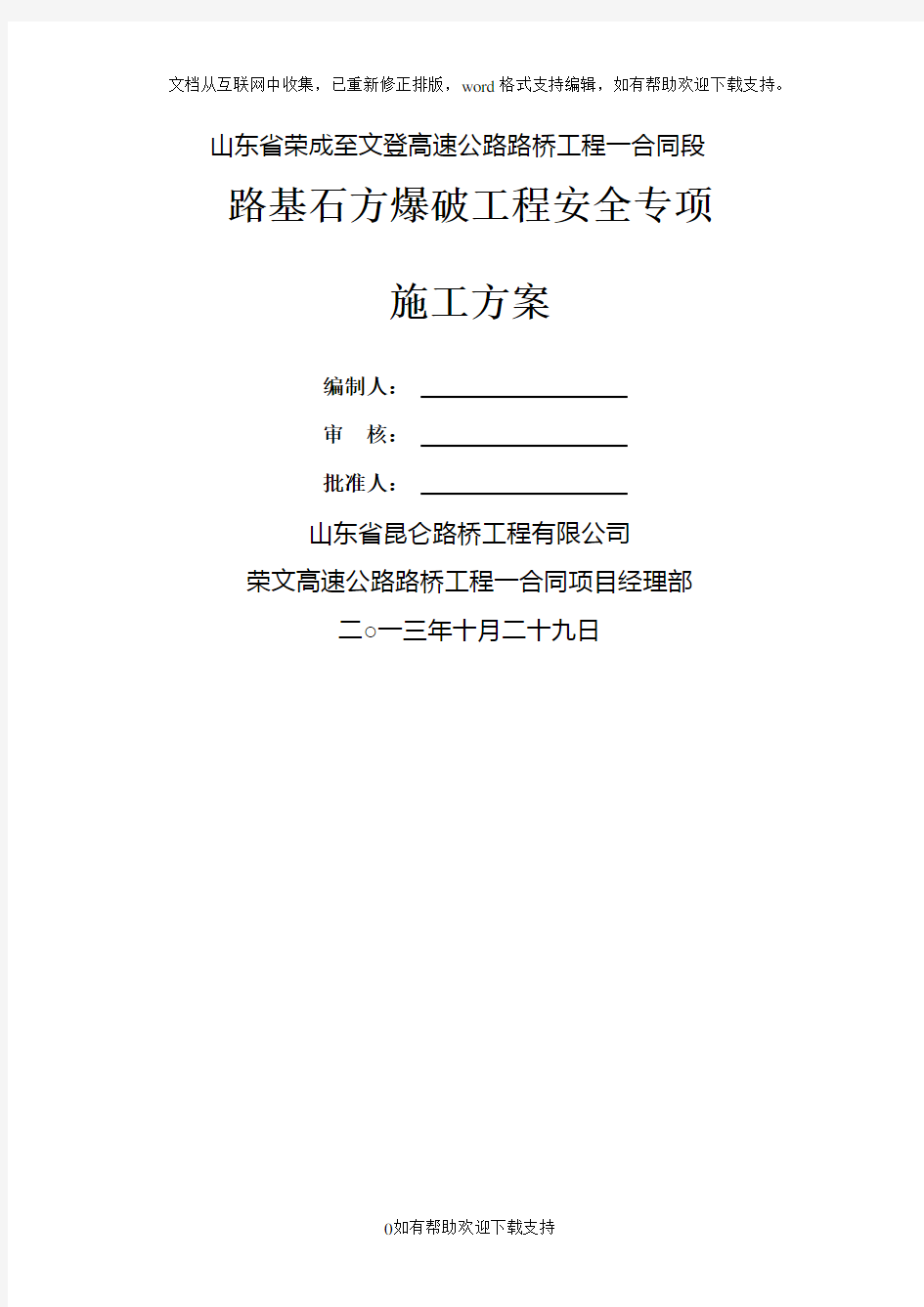 路基石方爆破工程安全专项施工方案