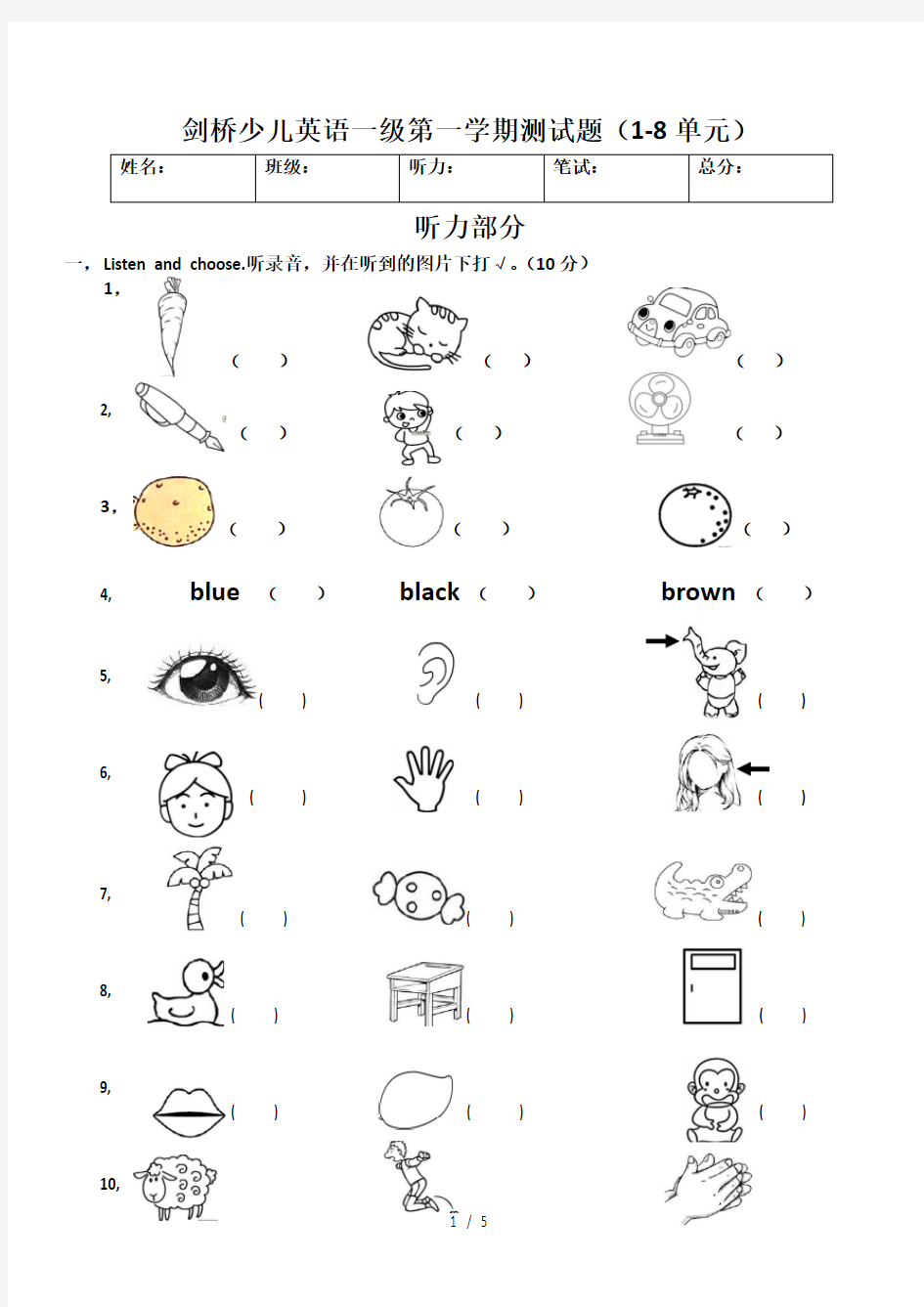 剑桥少儿英语一级A(1-8单元)测试