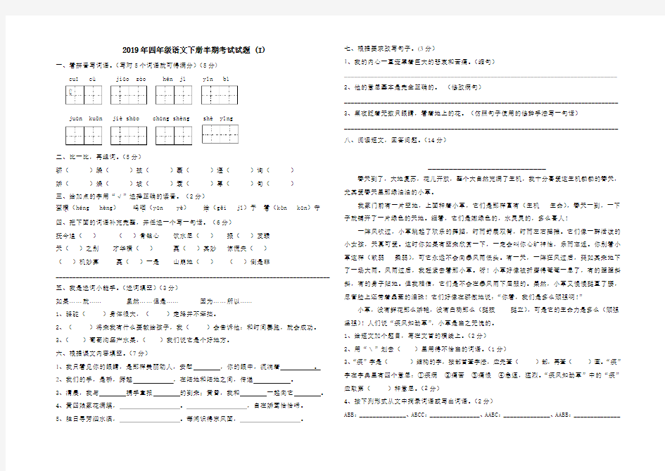 四年级语文下册半期考试试题 (I)