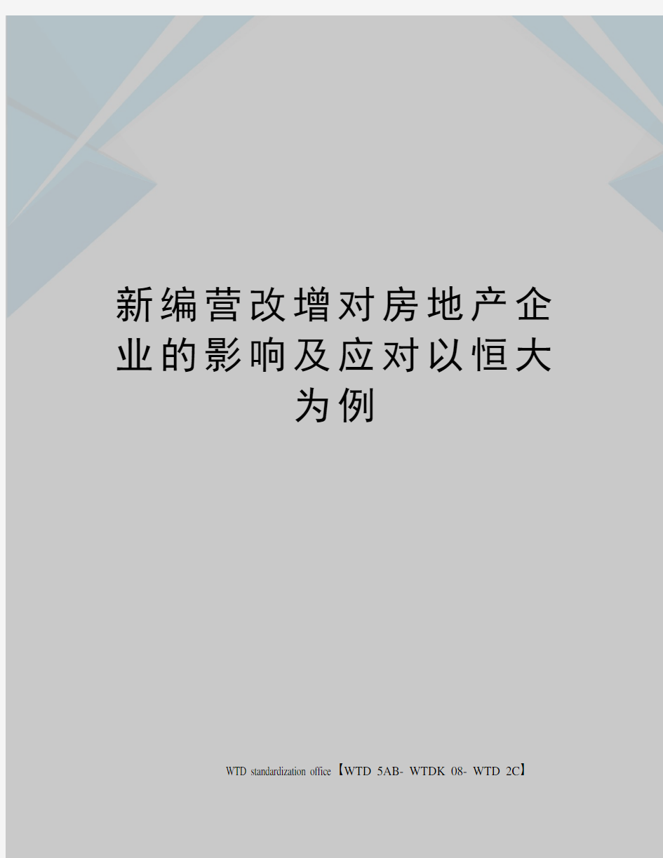 新编营改增对房地产企业的影响及应对以恒大为例