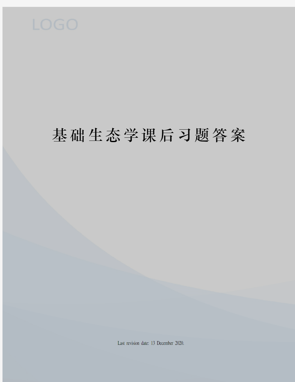 基础生态学课后习题答案