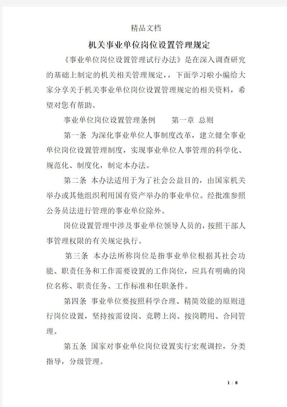 机关事业单位岗位设置管理规定