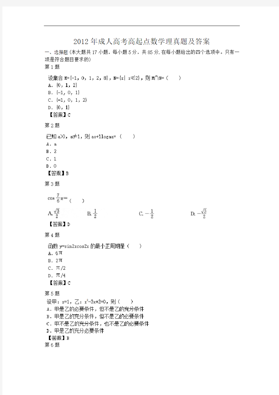 2012年成人高考高起点数学理真题及答案