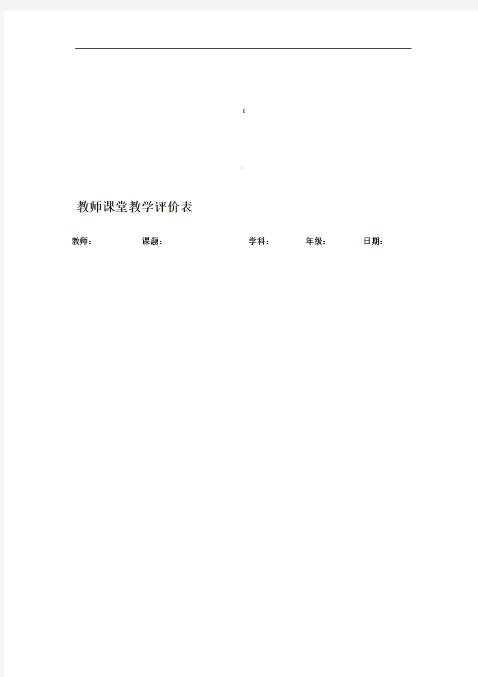 教师课堂教学评价表(量表)