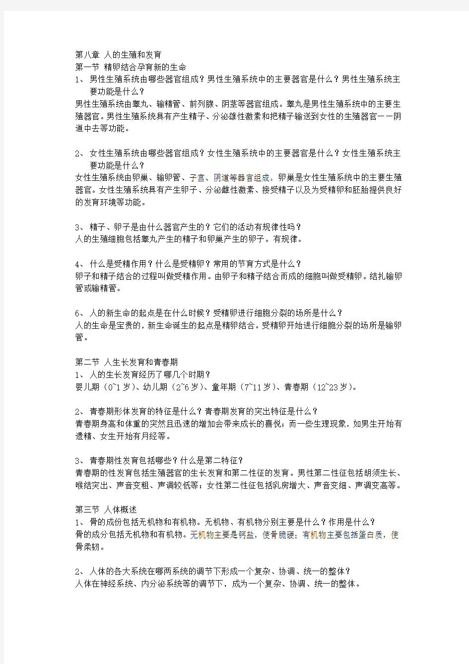 第八章 人的生殖和发育