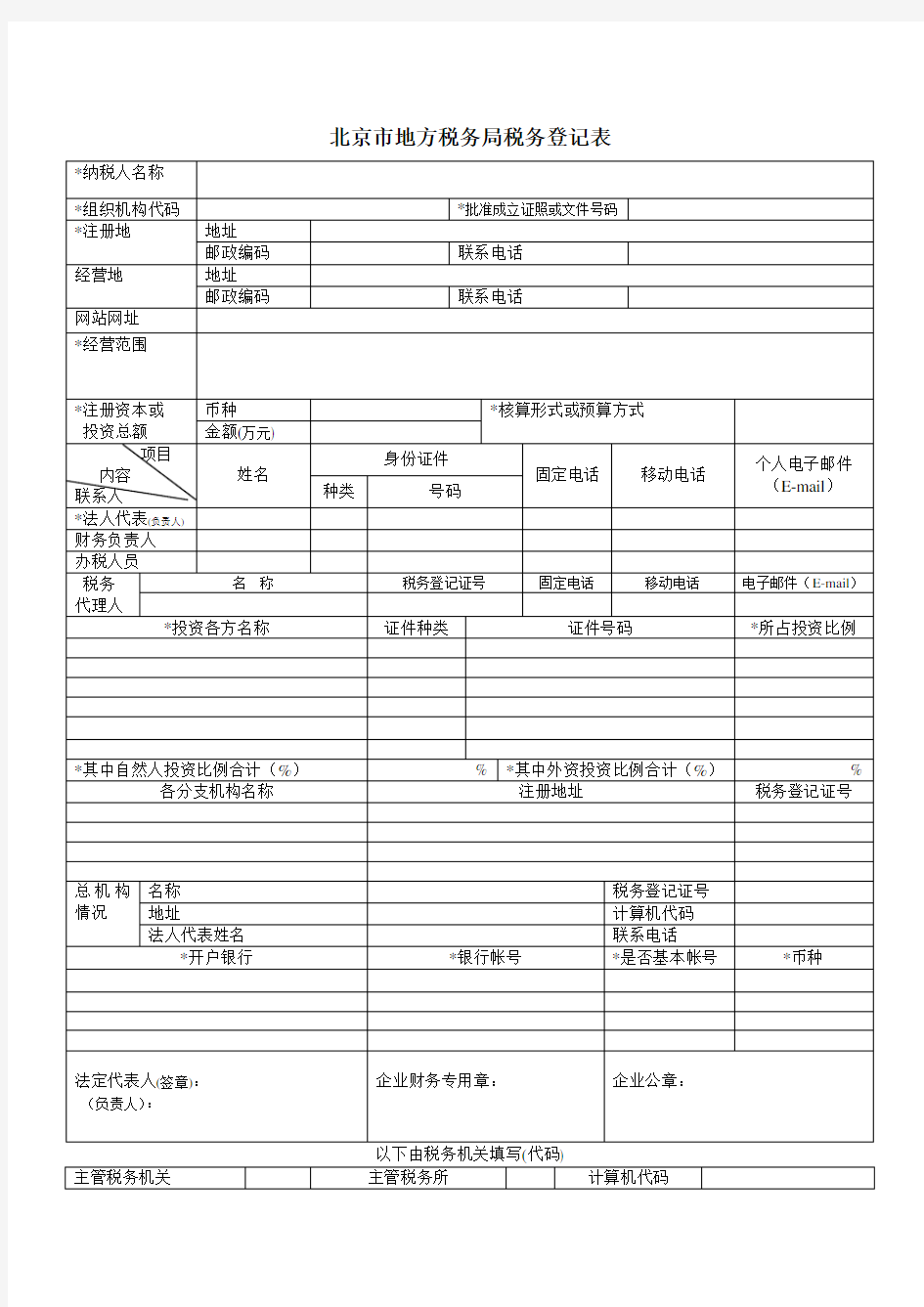 北京市地方税务局税务登记表