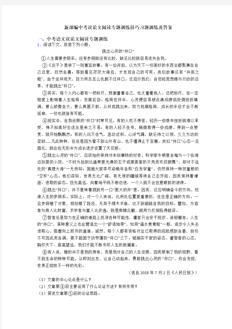 新部编中考议论文阅读专题训练技巧习题训练及答案