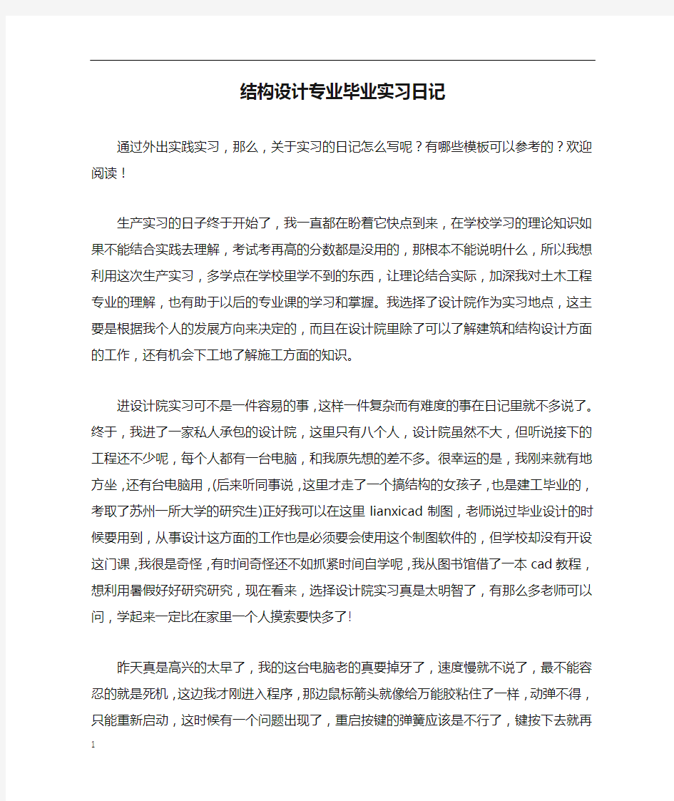 结构设计专业毕业实习日记