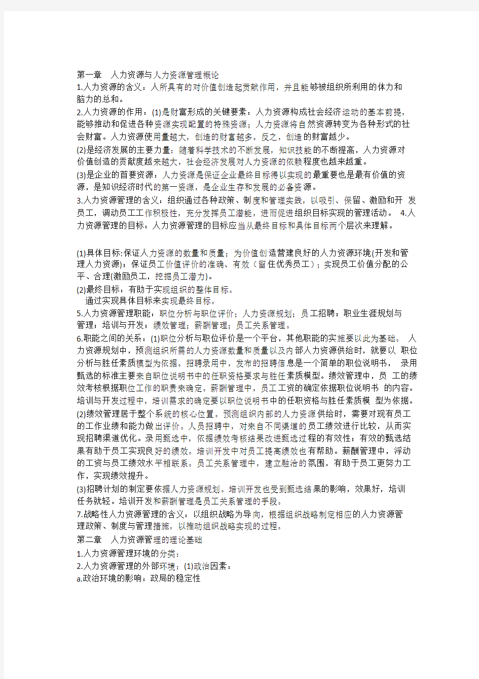 第一章人力资源与人力资源管理概论