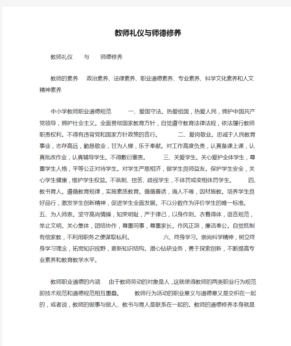 教师礼仪与师德修养.doc