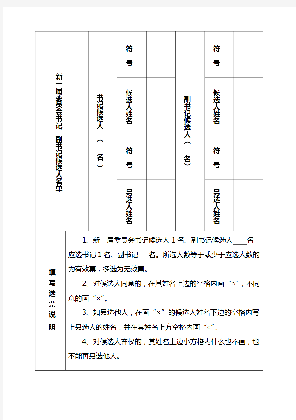 新一届委员会第一次全体会议选票