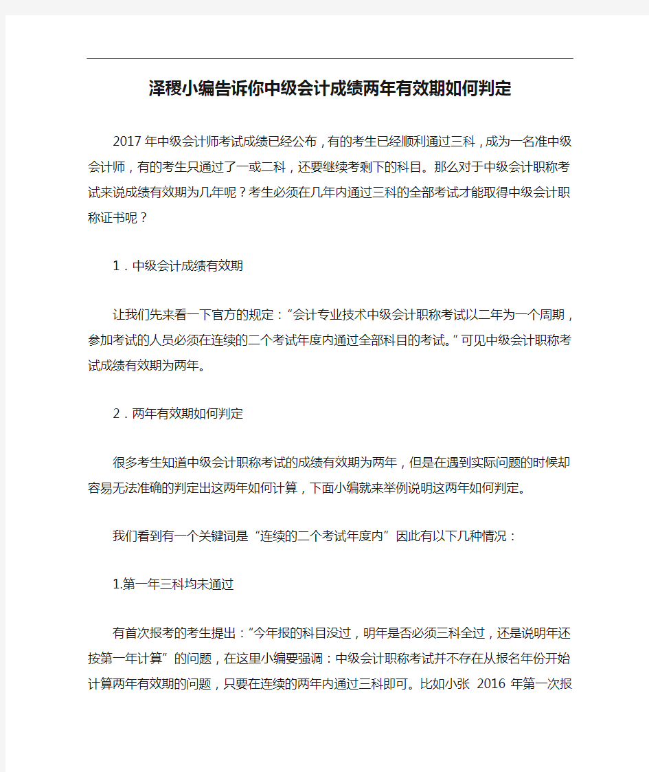 泽稷小编告诉你中级会计成绩两年有效期如何判定