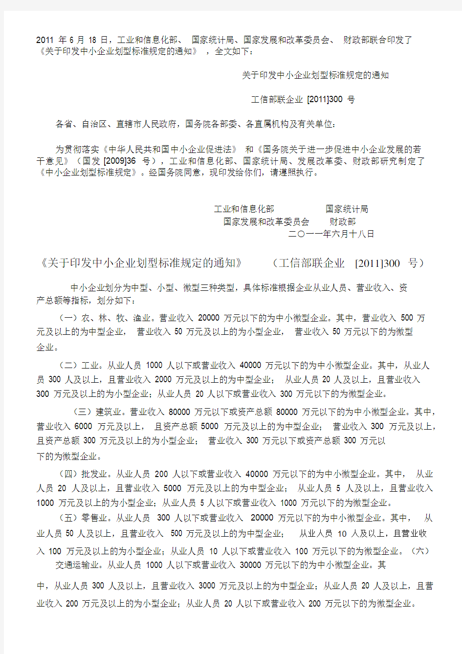 关于印发中小企业划型标准规定的通知2011300