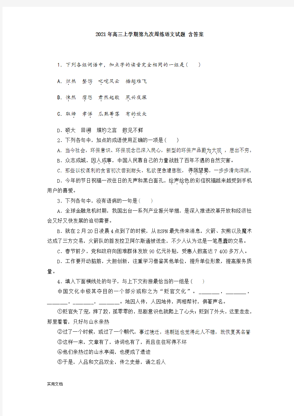 2021-2022年高三上学期第九次周练语文试题 含答案