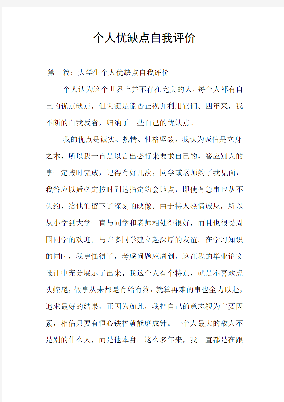 个人优缺点自我评价