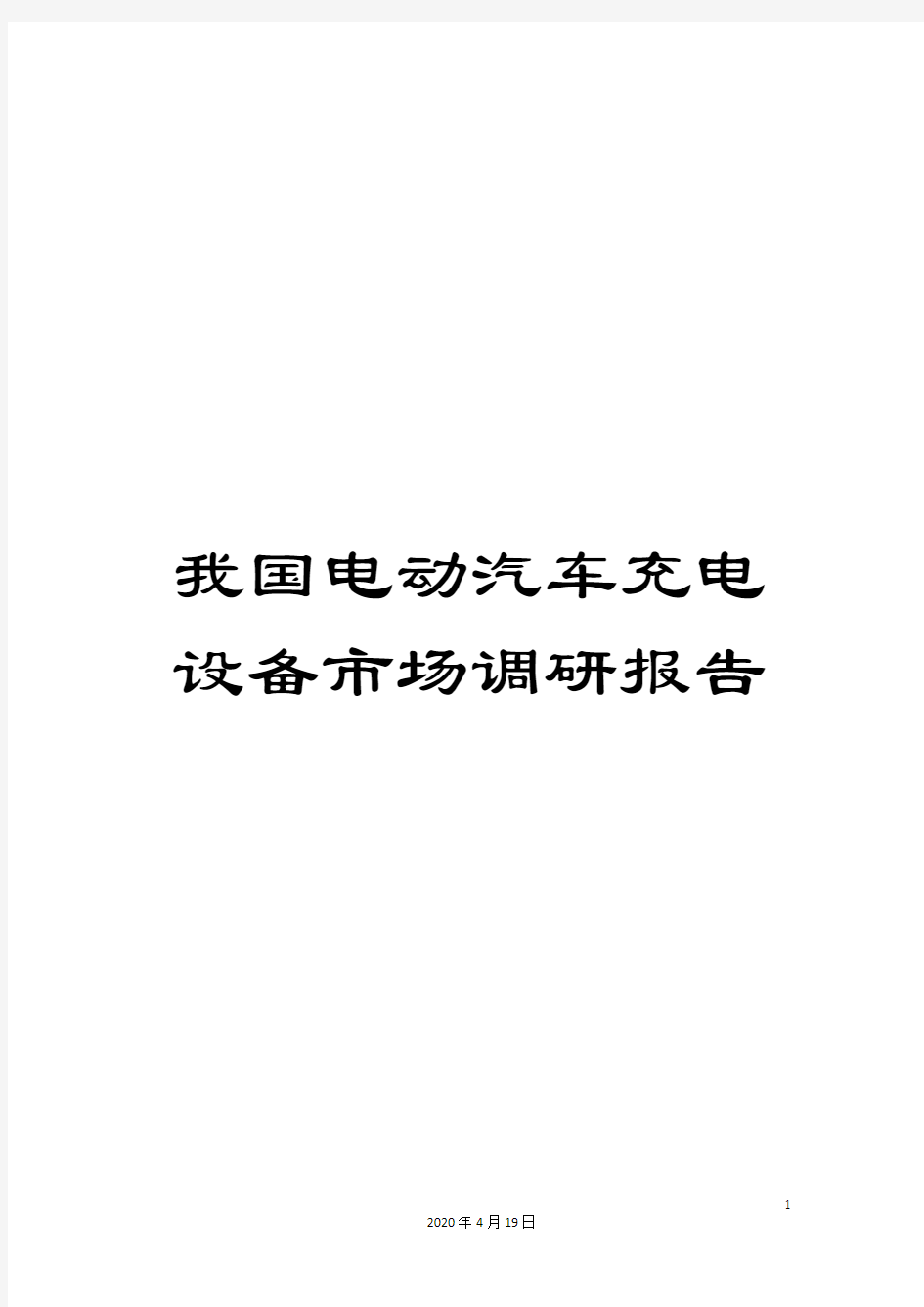 我国电动汽车充电设备市场调研报告