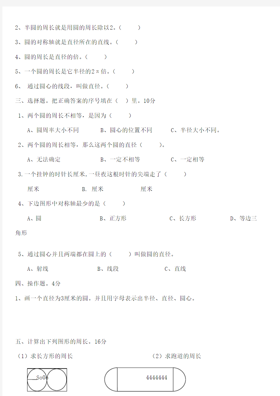 北师大版六年级数学上册《圆的认识与周长》测试题