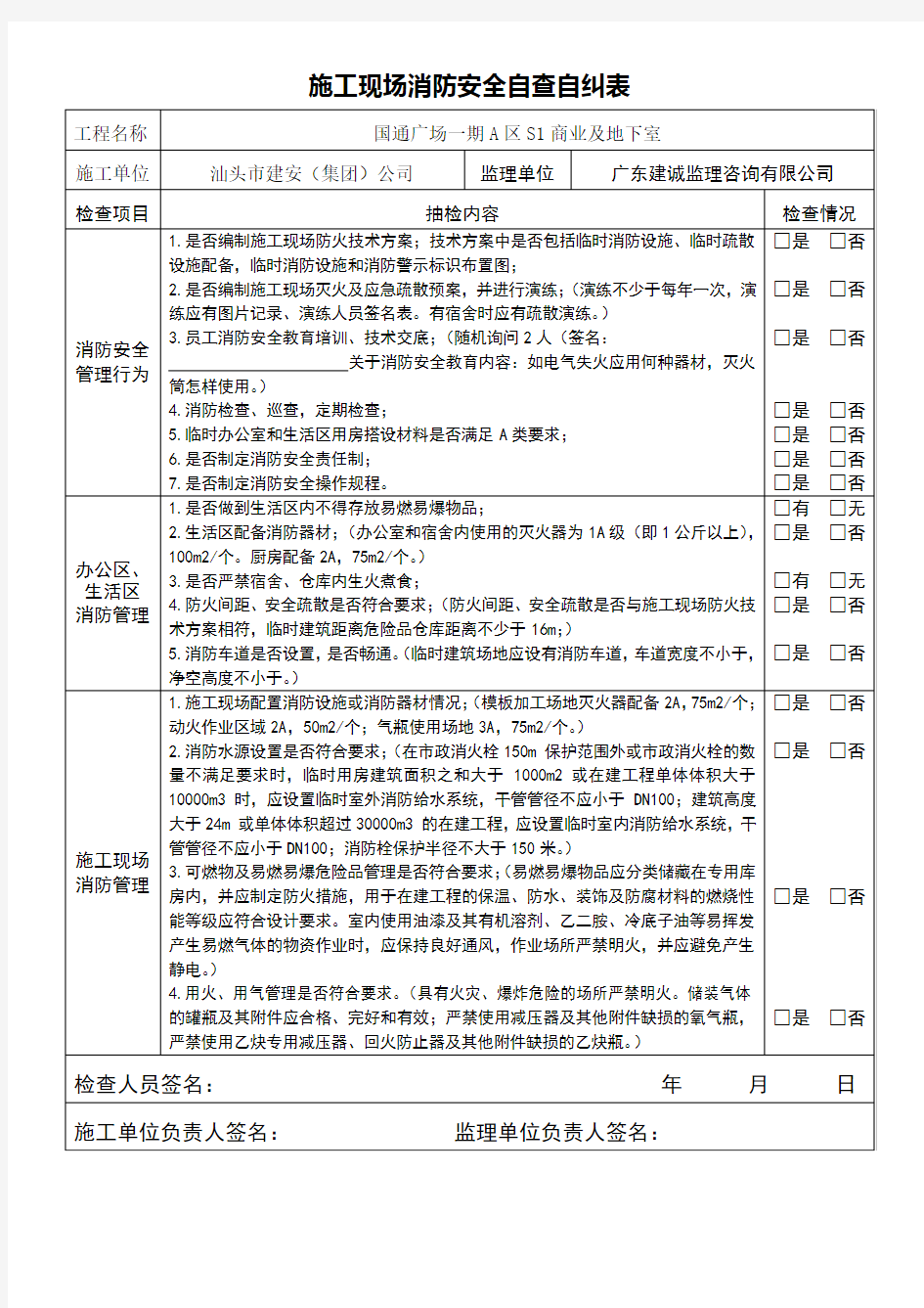 施工现场消防安全自查自纠表