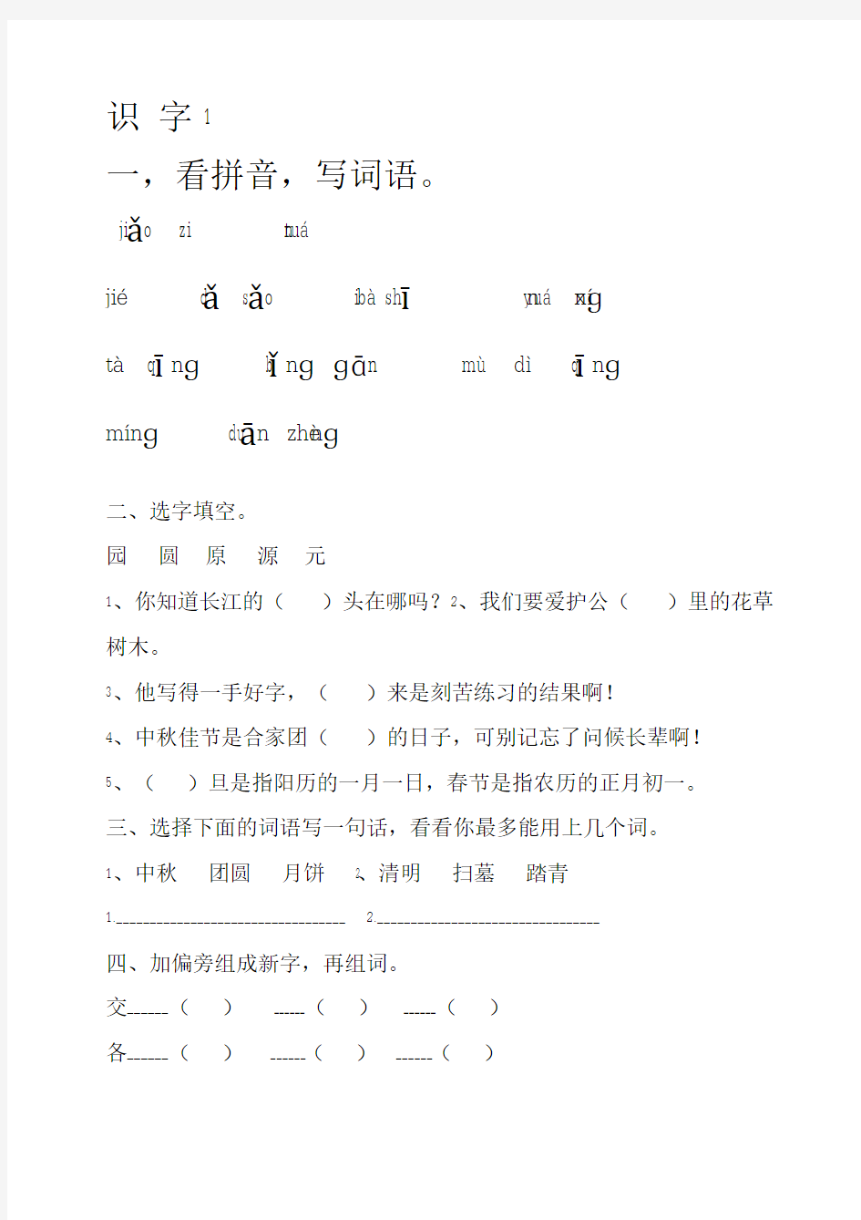 小学二年级下册识字1-4练习