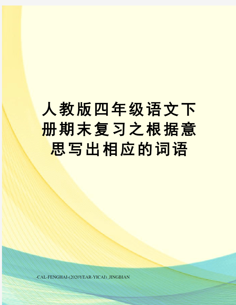 人教版四年级语文下册期末复习之根据意思写出相应的词语