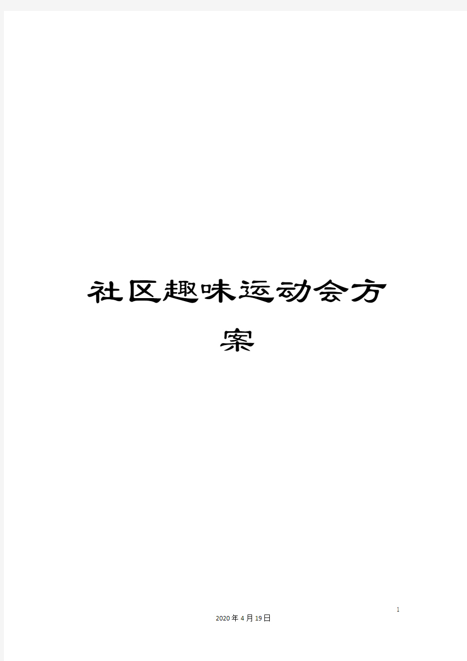 社区趣味运动会方案