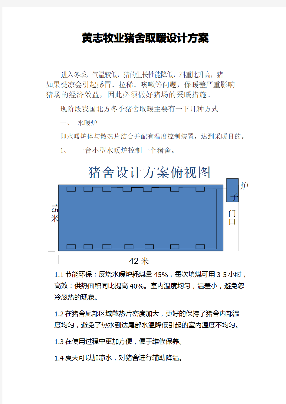 7猪舍采暖设计方案