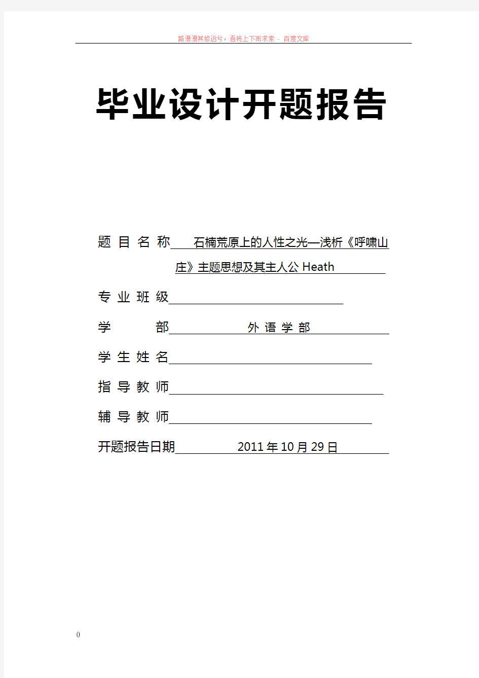 呼啸山庄开题报告定稿中文2我 