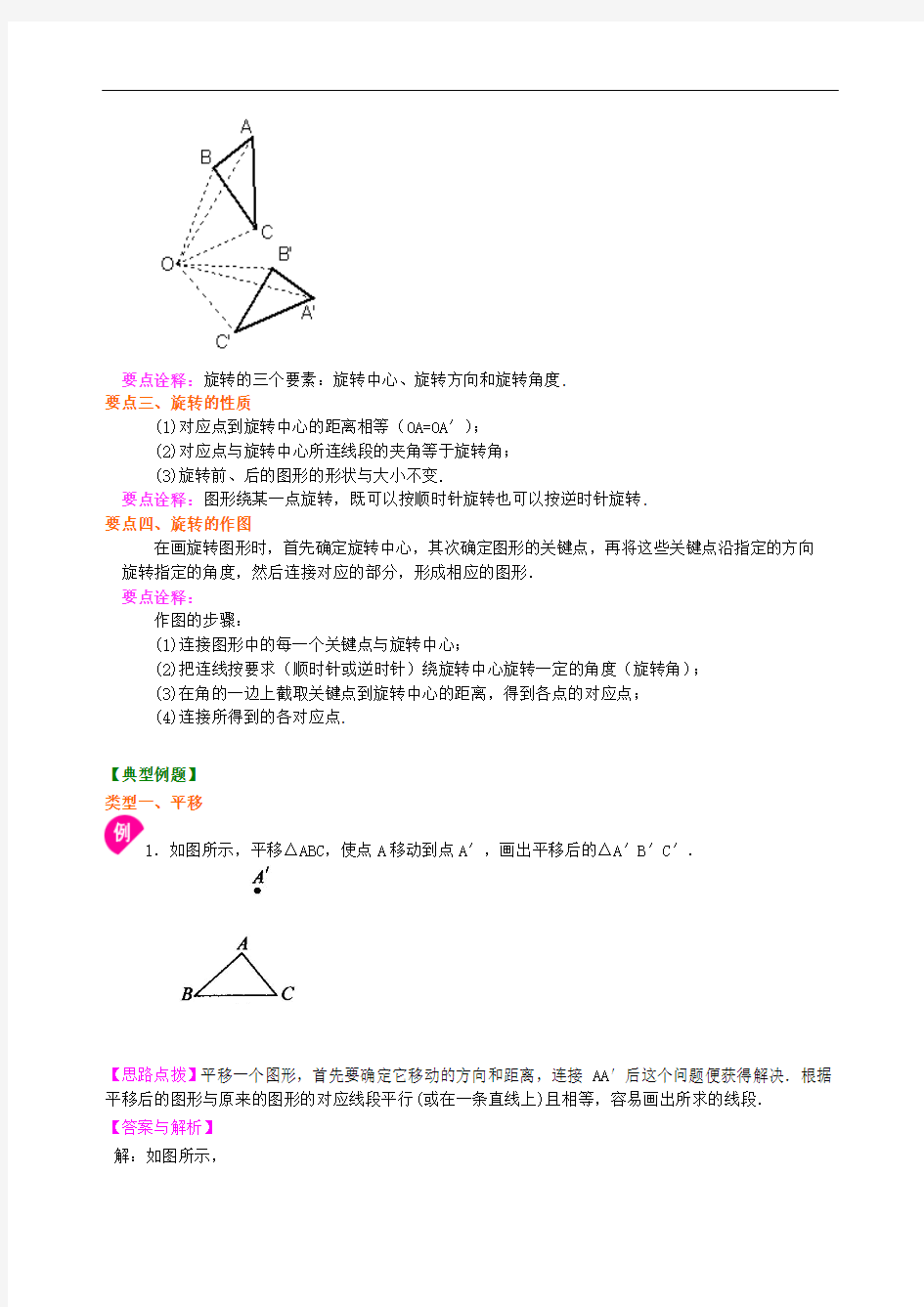 平移与旋转--知识讲解