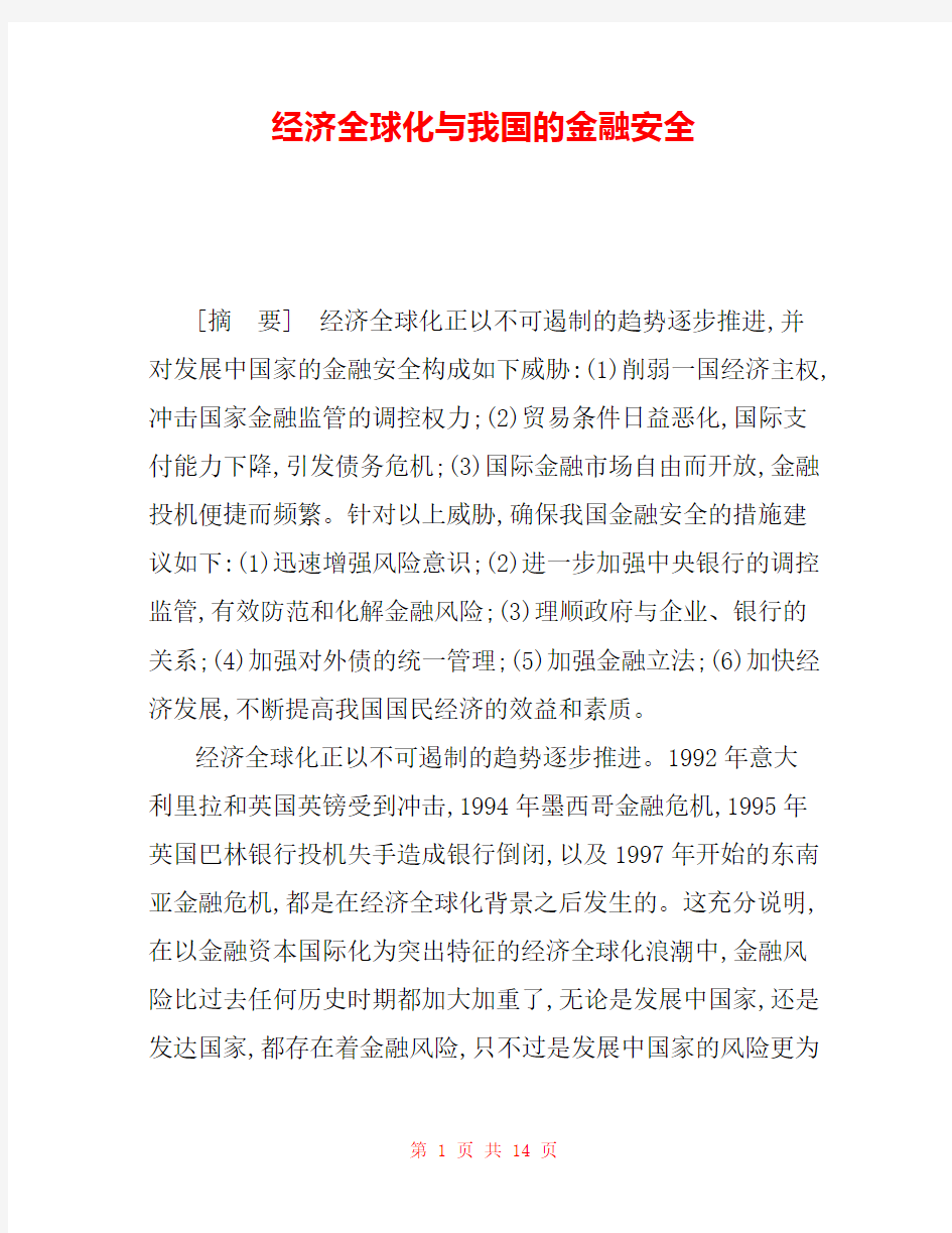 经济全球化与我国的金融安全 