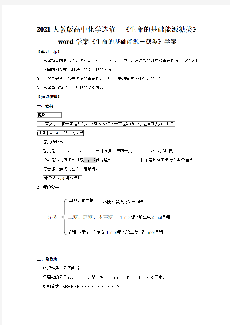 2021人教版高中化学选修一《生命的基础能源糖类》word学案