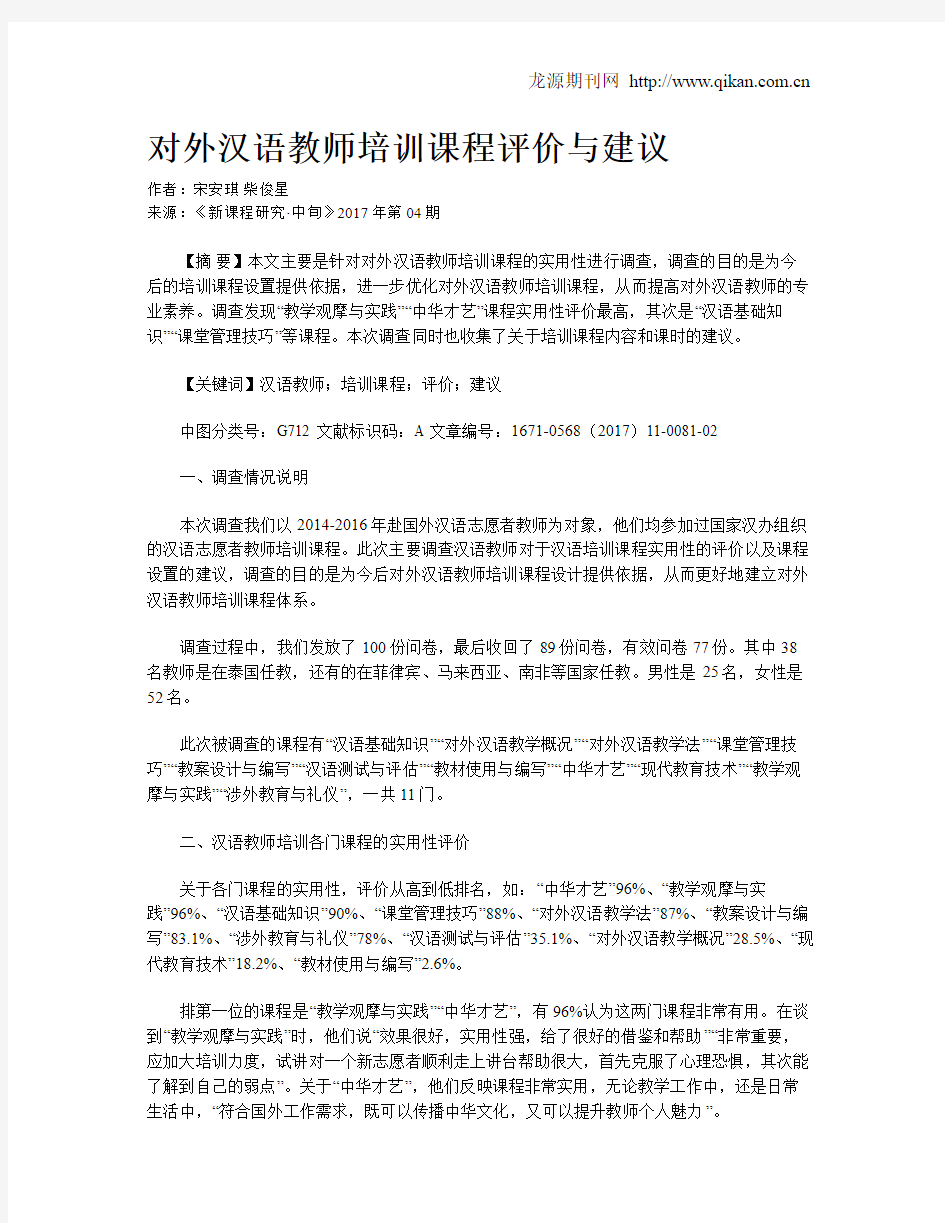 对外汉语教师培训课程评价与建议