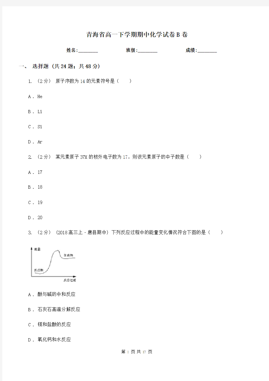 青海省高一下学期期中化学试卷B卷(考试)