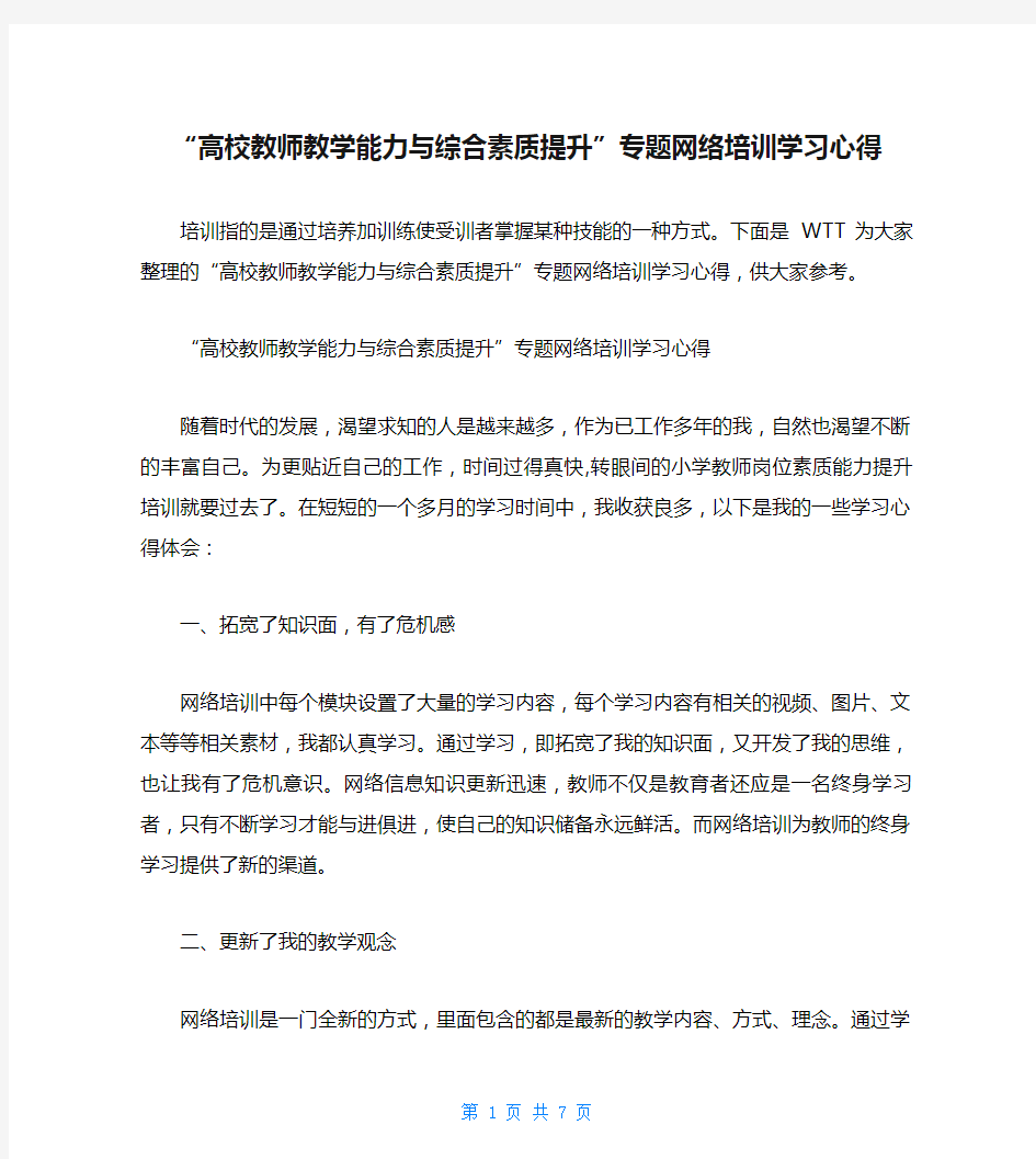 “高校教师教学能力与综合素质提升”专题网络培训学习心得