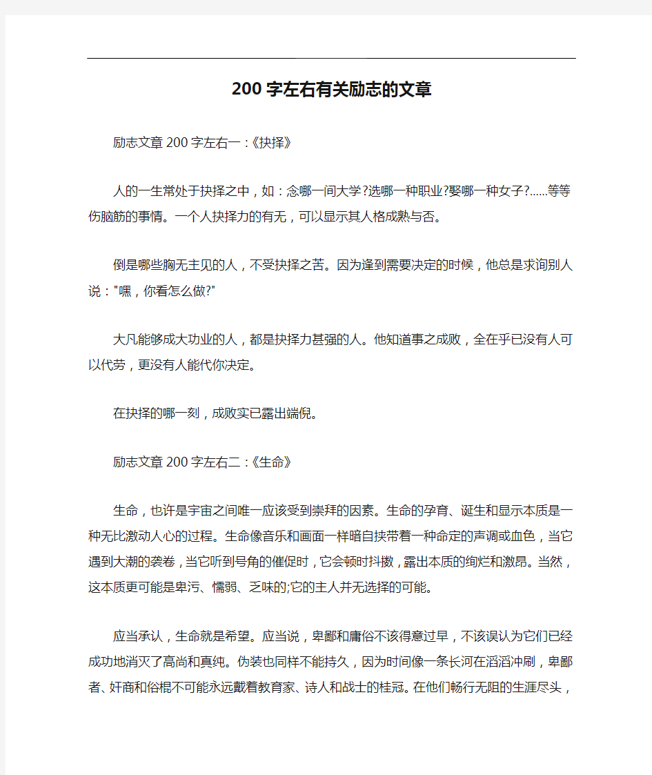 200字左右有关励志的文章