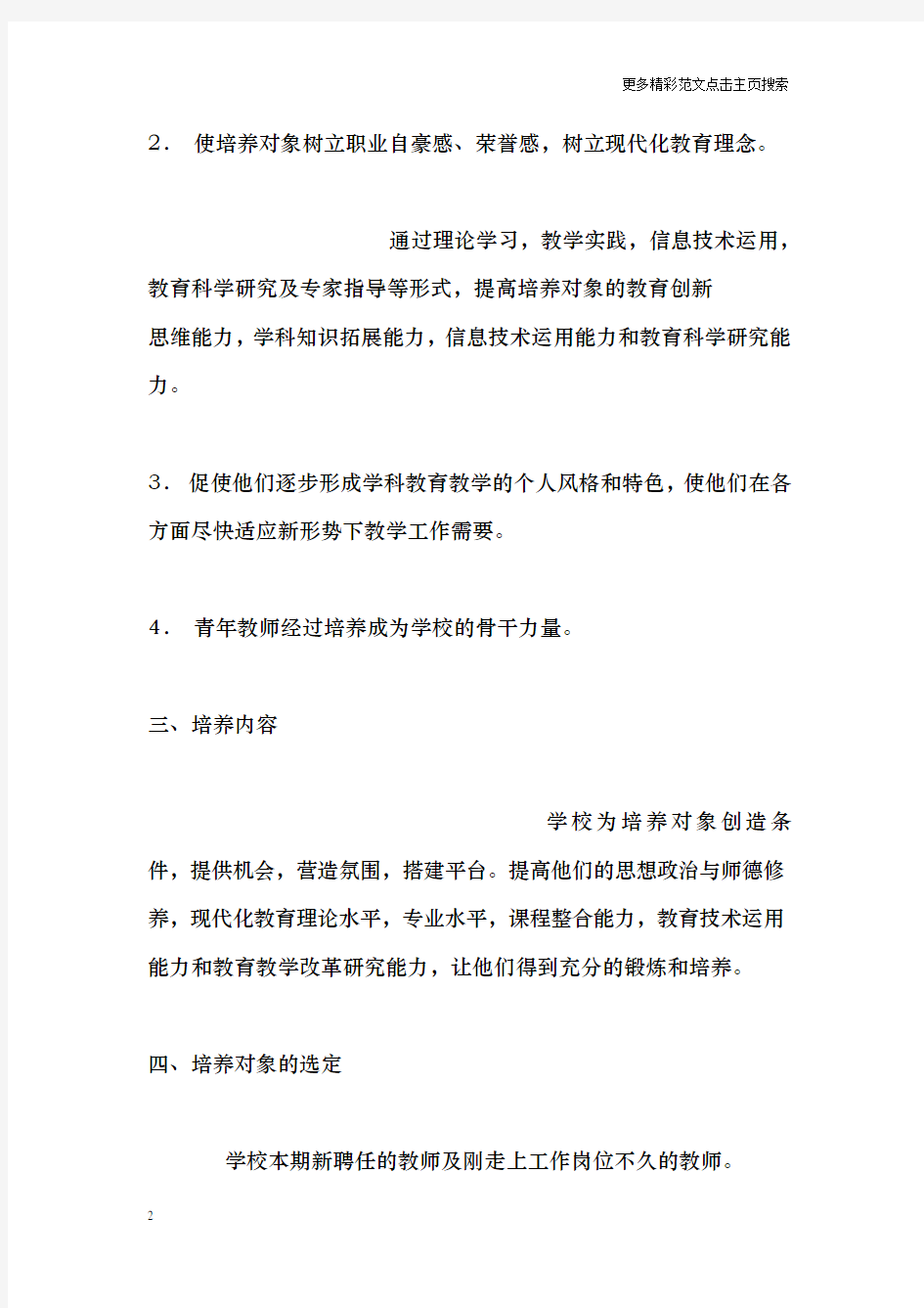 青年教师培养方法和措施