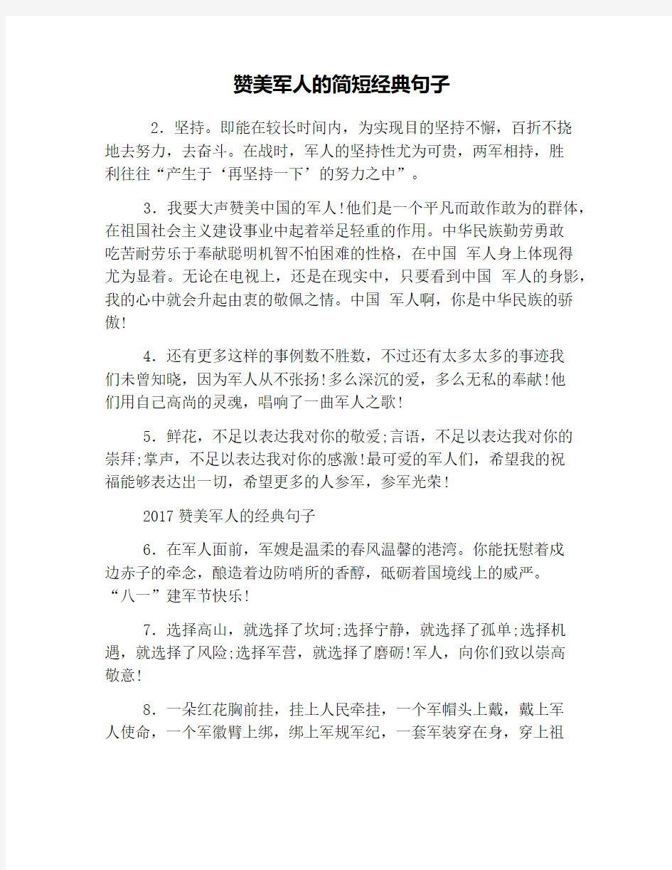 赞美军人的简短经典句子