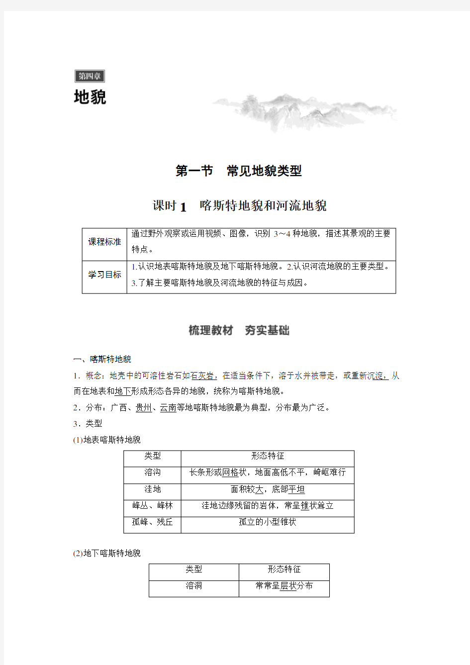 新教材高一地理必修一喀斯特地貌和河流地貌(导学案)