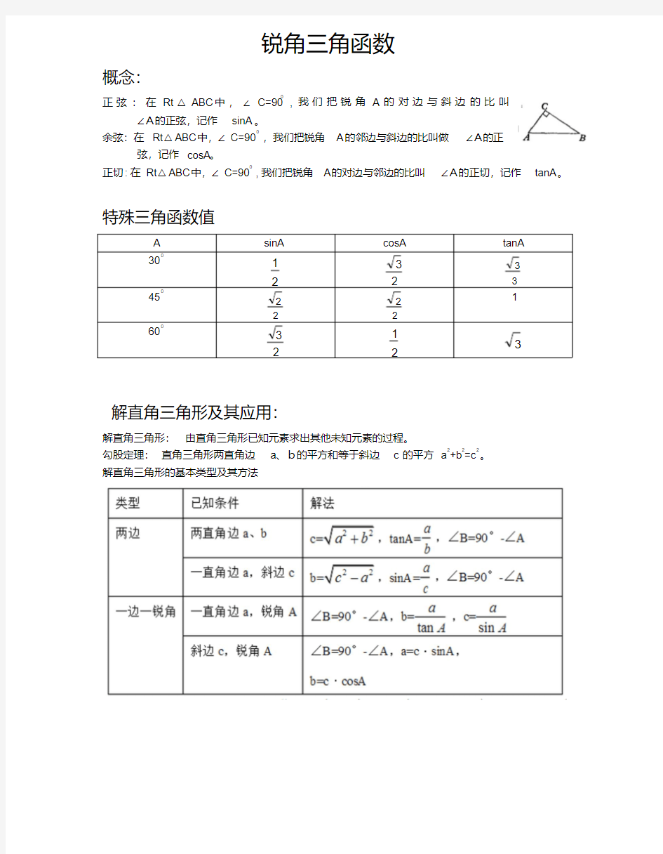 中考复习锐角三角函数知识点