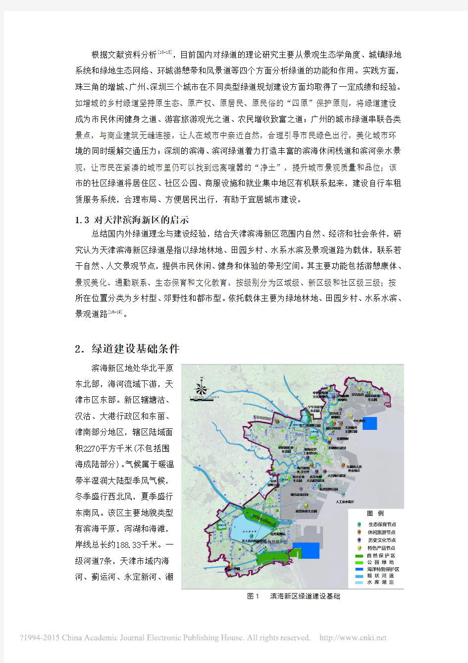 天津滨海新区绿道系统规划研究