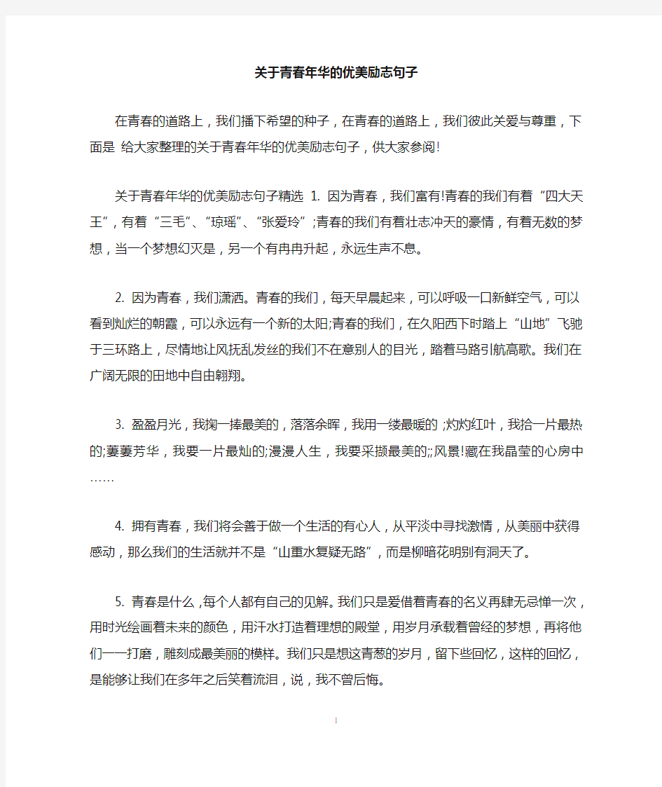 关于青春年华的优美励志句子