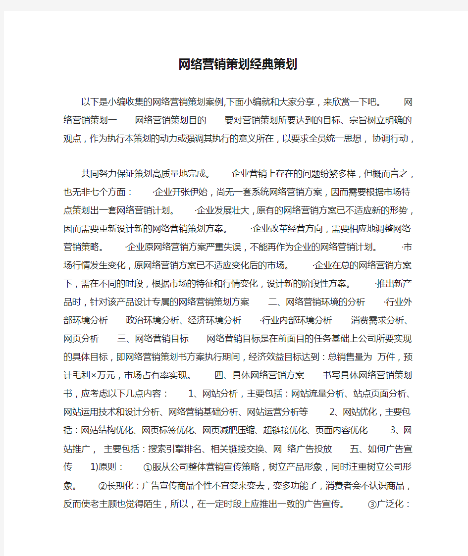 网络营销策划经典策划