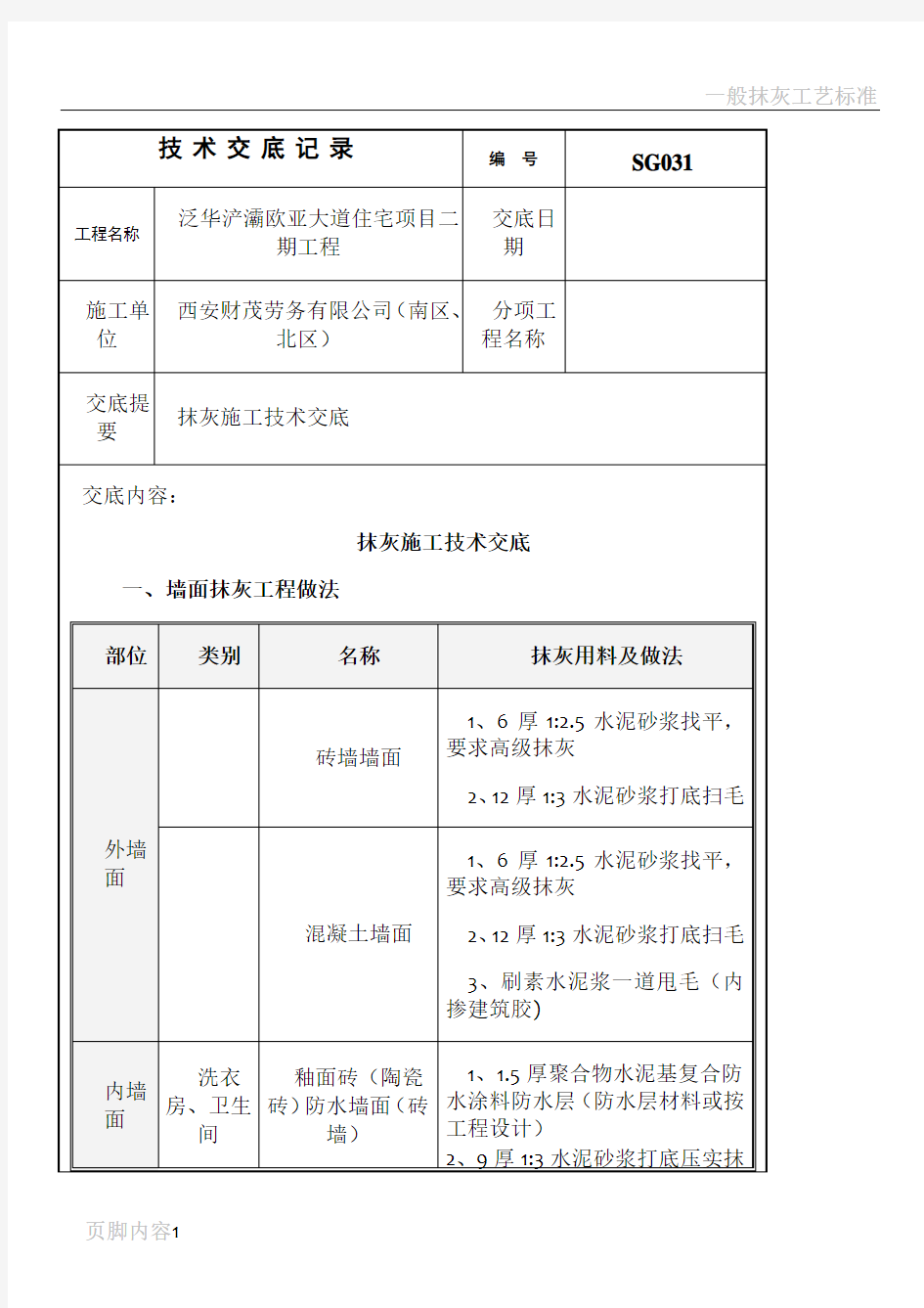 抹灰施工技术交底