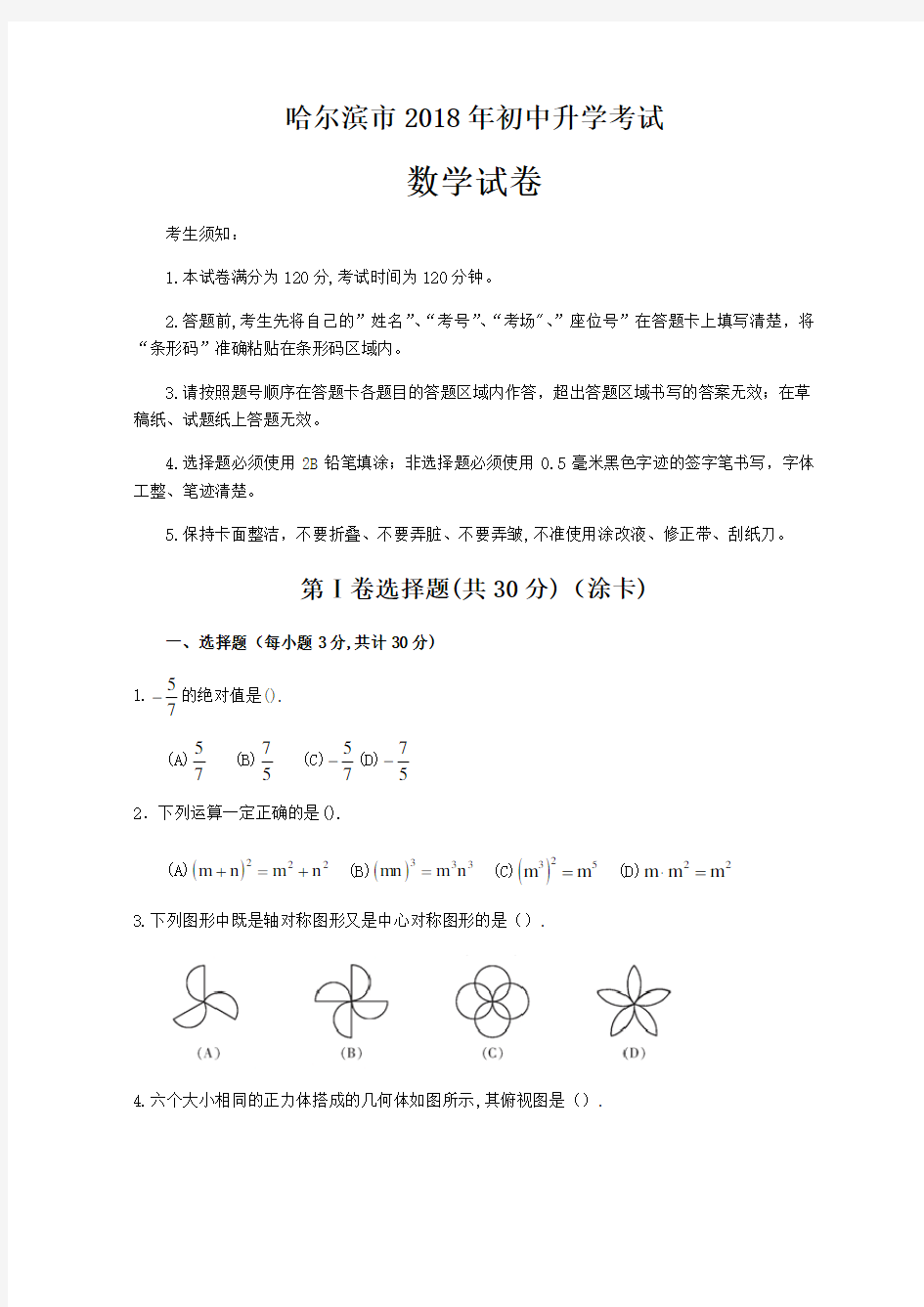 黑龙江省哈尔滨市2018年中考数学试题(含答案)