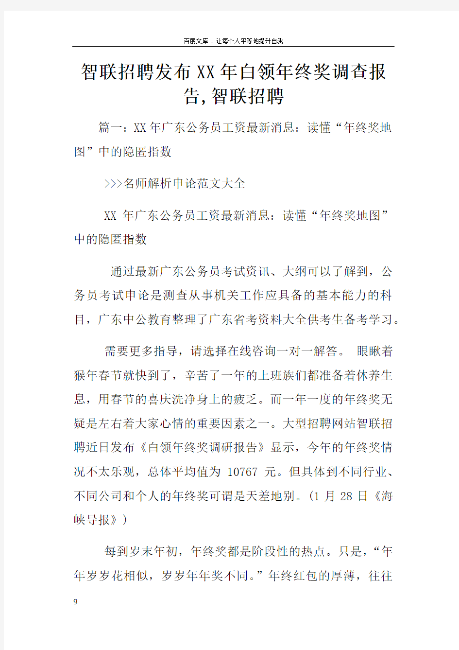 智联招聘发布XX年白领年终奖调查报告智联招聘