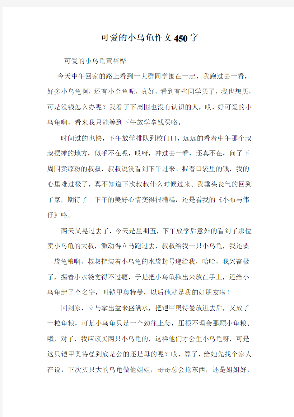 可爱的小乌龟作文450字