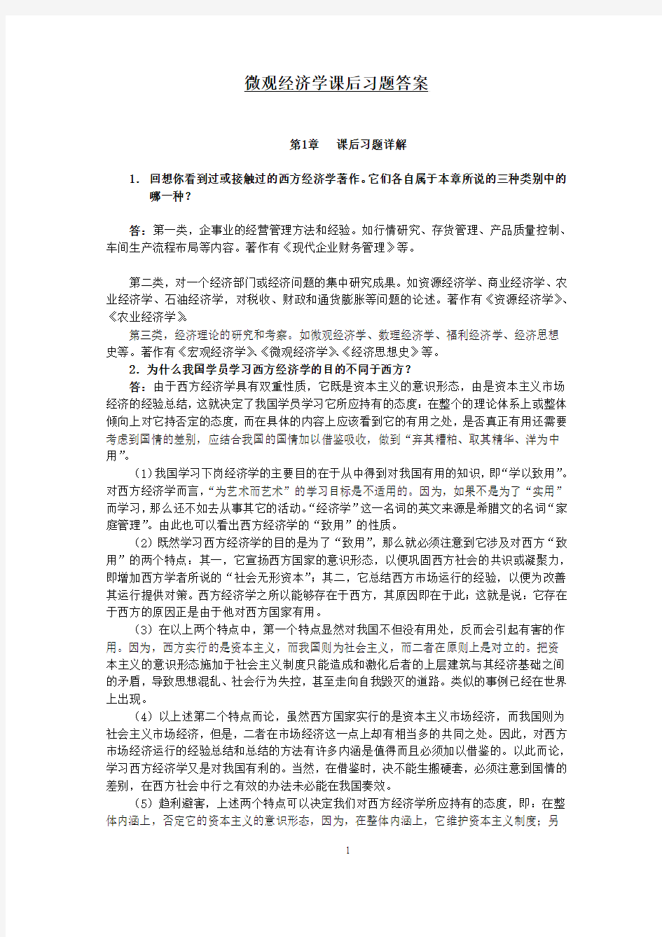 高鸿业微观经济学课后习题答案(绝对详细啊)