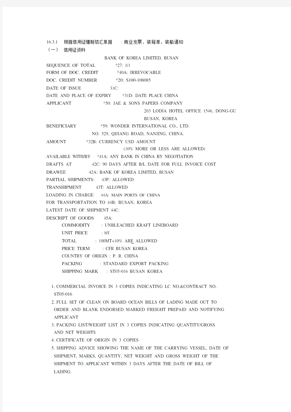 根据信用证制作商业发票、装箱单、装船通知.doc