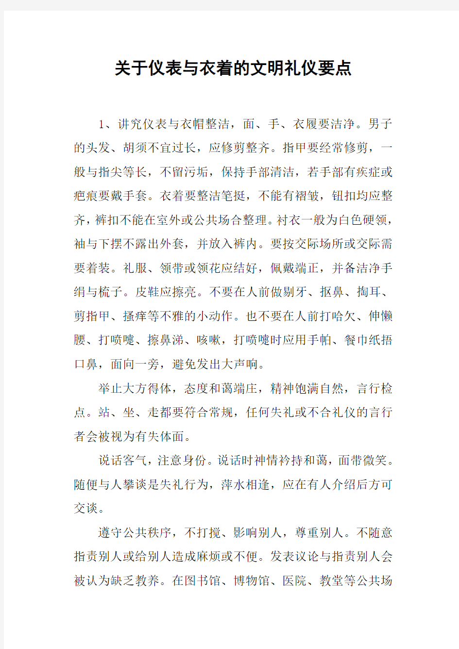 关于仪表与衣着的文明礼仪要点